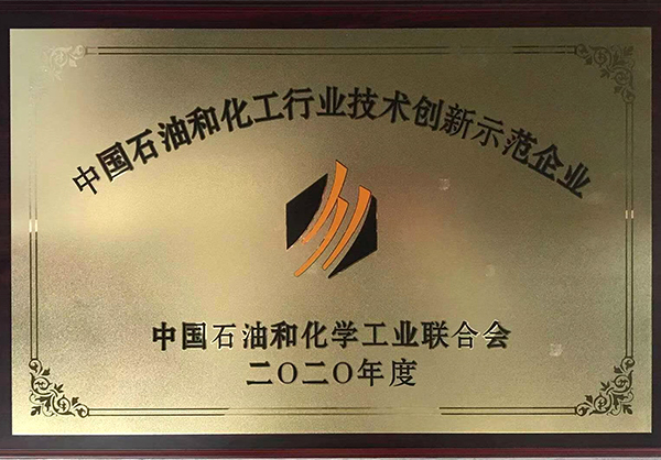 石油和化工行業(yè)技術(shù)創(chuàng)新示范企業(yè)